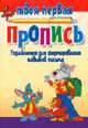 Упражнения для формирования навыков письма., Пушков А.Е. 