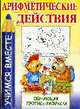 УВ.Арифметические действия.Обучающая пропись-раскраска, Мельников И. 