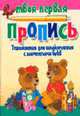 Упражнения для ознакомления с элементами букв., Пушков А.Е. 