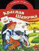 Красная шапочка. Наклей сказку (вырубка), Рогинская Г.Ю. (авт-сост) 