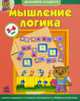 Мышление, логика: Учебное пособие для детей 5-6 лет / Ил. Перепелица Е.Н. - (Домашняя академия), Натанова Н.Н. 