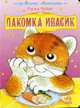 Лакомка Ивасик: Книга на картоне / Ил. Т. Водолазской. - (Весёлая россыпь), Чубач Г.П. 