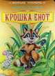 Крошка енот: Книга на картоне / Ил. Коршуновой М.Ф.; Перевод В.М. Мыценко. - (Весёлая россыпь), Опанасенко Л. 