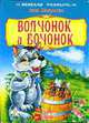 Волчонок и бочонок / Илл. Коршунова М.Ф. - (Весёлая россыпь) (Картонка), Макулина А. 