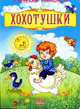 Хохотушки / Илл. Гордиенко Н. - (Весёлая россыпь), 