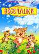Веселушки / Гордиенко Н. - (Весёлая россыпь) (Картонка), Макулина А. 