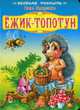 Ежик-топотун: Книга на картоне / Ил. М.Ф. Коршунова - (Весёлая россыпь), Макулина А. 