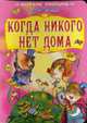 Когда никого нет дома: Книга на картоне / Ил. Т. Юрченко - (Весёлая россыпь), Черный С. 