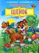ЩЕНОК / Илл. Коршуновой М. - (Весёлая россыпь) (Картонка), Торгалов А. 