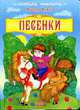 Песенки / Скаканди В. - (Весёлая россыпь) (Картонка), Левин В.А. 