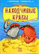 Находчивые крабы / Илл. Скаканди В. - (Весёлая россыпь) (Картонка), Левин В.А. 