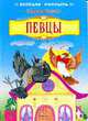 Певцы / Илл.Скаканди В. - (Весёлая россыпь) ( Картонка), Виленко В.Л. 