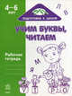 Учим буквы, читаем. Рабочая тетерадь. 4-6 лет (подготовка к школе), Коваль Н. 