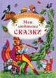 Страна детства. Мои любимые сказки., Рогинская Г.Ю. 