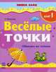 Сами пишем Веселые точки. Обводим по точкам. Шаг 1. К11301Р. Игнатьева С., Светлана Игнатьева 