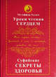 Уроки чтения сердцем. Суфийские секреты здоровья, Музаффар Хаджи Усманов 