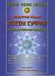 Посох Суфия. Школа суфийской мудрости, Музаффар Хаджи Усманов 