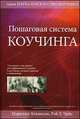 Пошаговая система коучинга - ('Наука и искусство коучинга'), Мэрилин Аткинсон, Рае Чоис 