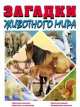Загадки животного мира., Элеонора Барзотти 