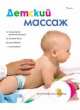 Детский массаж, Хосе Мануэль Санс Менхибар 