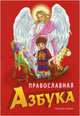 Православная азбука, Синюк Н. 