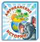 Африканские истории, Меламед Г.М. 