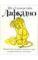 Лафкадио. Удивительная история льва, который победил охотников, Силверстайн Шел 