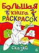 Сказки. Большая книга раскрасок / Художники Т. Водолазская и др., 