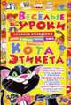Веселые уроки кота Этикета, Хаткина М.А 