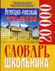 Немецко-русский русско-немецкий словарь школьника. 20000 слов, 