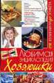 Любимая энциклопедия хозяюшки, Белянская Л.В. 