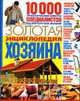 Золотая энциклопедия хозяина: 10000. Практические советы специалистов на все случаи жизни, Мирошниченко С.А. 