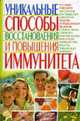 Уникальные способы восстановления и повышения иммунитета, С. А. Мирошниченко 