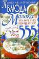 Полезные и вкусные блюда из молока и молочных продуктов, Жукова И.Н. 