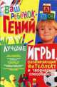 Ваш ребенок-гений.Лучшие игры,развивающие интеллект и творческие способности, Тележникова Т. 