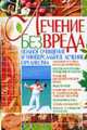 Лечение без вреда: Полное очищение и универсальное лечение организма, Орлова С. 