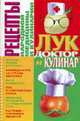 Лук: доктор и кулинар, 