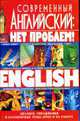 Современный английский: Нет проблем!: Диалоги, упражнения и разговорные темы дома и на работе, Кубарьков Г.Л., Тимощук В.А. 