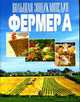 Большая энциклопедия фермера, 