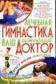 Лечебная гимнастика-ваш семейный доктор, Попова 