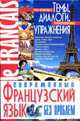 Современный французский язык без проблем, Аянот Н.А 