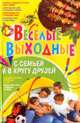 Веселые выходные с семьей и в кругу друзей., Белик Э.В. 