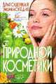 Драгоценная энциклопедия природной косметики, Мороз Л.А. 