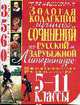 3560 Золотая коллекция лучших сочинений по русской и зарубежной литературе 5-11 классы, Демина О.О.,Свенцицкая Э.М.и д 