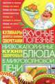 Вкусные, полезные низкокалорийные блюда в микроволновой печи., Мирошниченко Светлана Анатольевна 