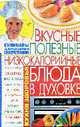 Вкусные, полезные низкокалорийные блюда в духовке, Журавская О.В. 