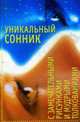 Уникальный сонник с замечательными рисунками., Корнеев А 