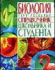 Биология.Универсальный справочник школьника и студента, Заведея Т. 