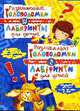 Развивающие головоломки и лабиринты для детей, Тимофеев М.В. 