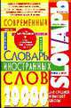 Современный словарь иностранных слов для средней и высшей школы, Данилюк И.Г 